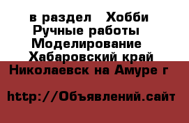  в раздел : Хобби. Ручные работы » Моделирование . Хабаровский край,Николаевск-на-Амуре г.